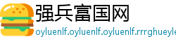 强兵富国网